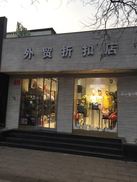 北京折扣店